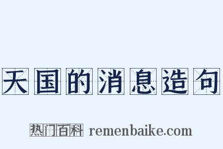 天国的消息造句是什么意思的图片